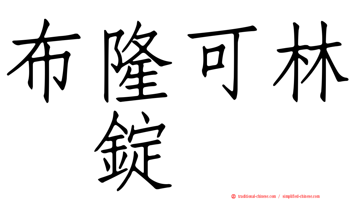 布隆可林　錠